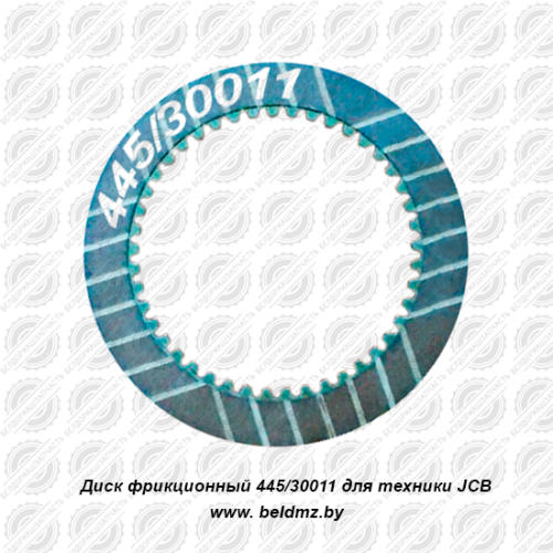 Диск фрикционный 445/30011 для техники JCB