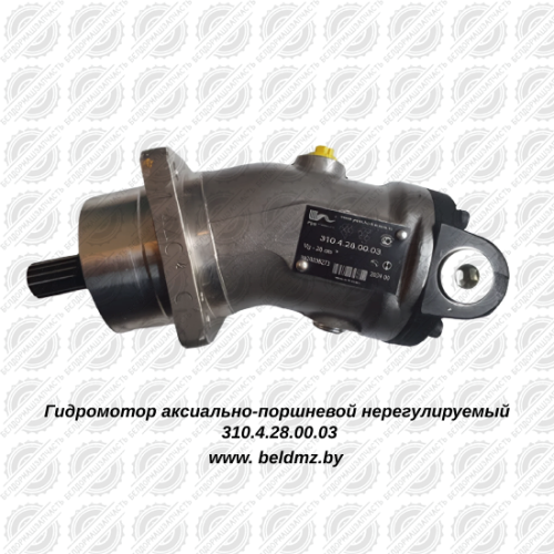 Гидромотор аксиально-поршневой нерегулируемый 310.4.28.00.03