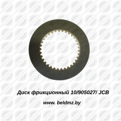 Диск фрикционный тормозной 10/905027 JCB