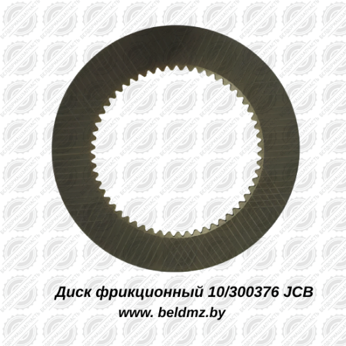 Диск фрикционный тормозной 10/300376 JCB