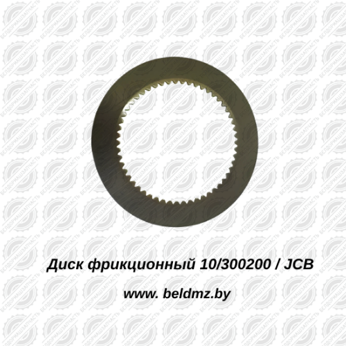 Диск фрикционный тормозной 10/300200 JCB