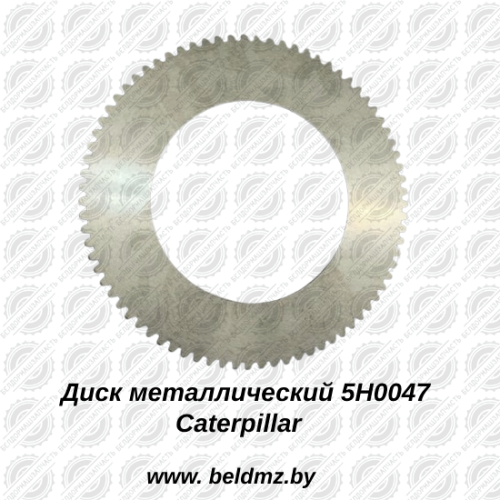 Диск металлический 5H0047 Caterpillar