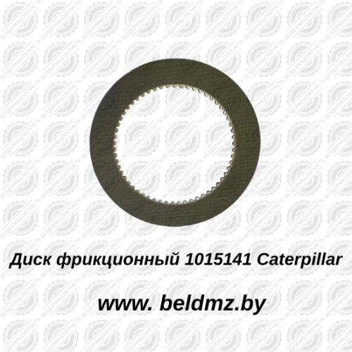 Диск фрикционный 1015141 Caterpillar