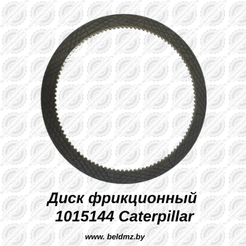 Диск фрикционный 1015144 Caterpillar