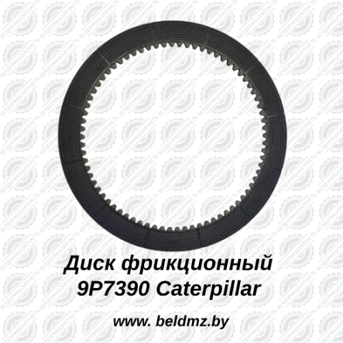 Диск фрикционный 9P7390 Caterpillar