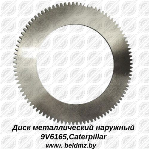 Диск металлический наружный 9V6165  Caterpillar