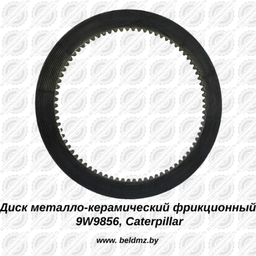 Диск фрикционный 9W9856 Caterpillar