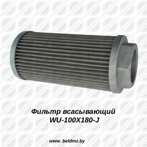 Фильтр масляный всасывающий WU-100X180-J