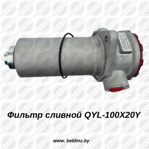 Фильтр сливной QYL-100X20Y