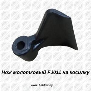 Нож молотковый FJ011