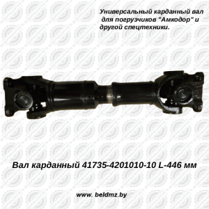 Вал карданный 41735-4201010-10