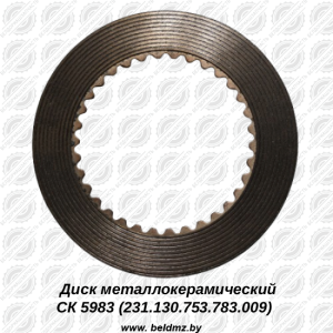 Диск фрикционный металлокерамический CK5983 (231.130.753.783.009)