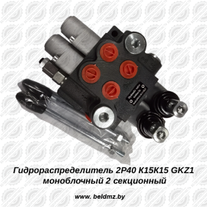 Гидрораспределитель 02 P 40 K15 K15 GKZ1 (K)