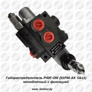 Гидрораспределитель P40F-OW (01Р40-А8GkZ1)
