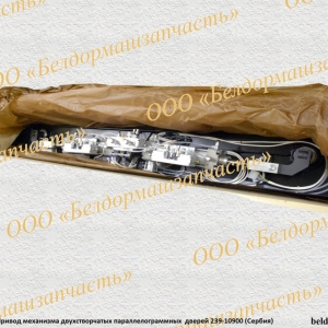 Привед механизма двустворчатых дверей 239-10900