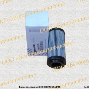 ФИЛЬТРОЭЛЕМЕНТ 8HP0502A25ANP01