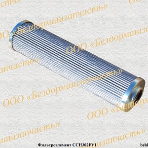 ФИЛЬТРОЭЛЕМЕНТ CCH302FV1