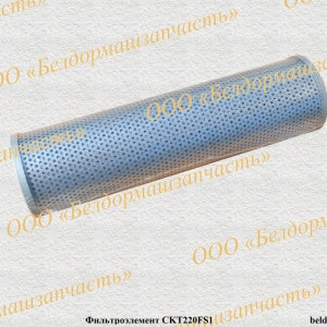 ФИЛЬТРОЭЛЕМЕНТ CKT220FS1