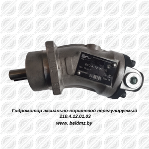 Гидромотор аксиально-поршневой нерегулируемый 210.4.12.01.03 Гидромотор аксиально-поршневой нерегулируемый 210.4.12.01.03