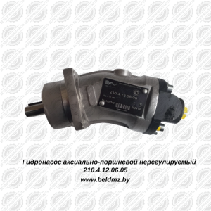 Гидронасос аксиально-поршневой нерегулируемый 210.4.12.06.05 Гидронасос аксиально-поршневой нерегулируемый 210.4.12.06.05