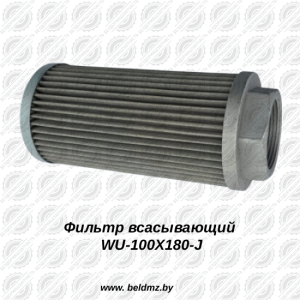 Фильтр масляный всасывающий WU-100X180-J