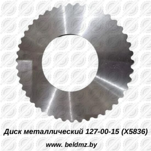 Диск металлический 127-00-15 (Х5836)