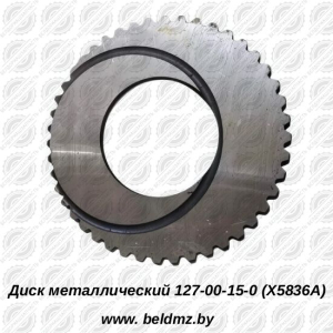 Диск металлический 127-00-15-01(Х5836А)
